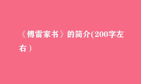 《傅雷家书》的简介(200字左右）