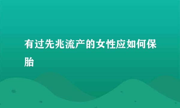 有过先兆流产的女性应如何保胎