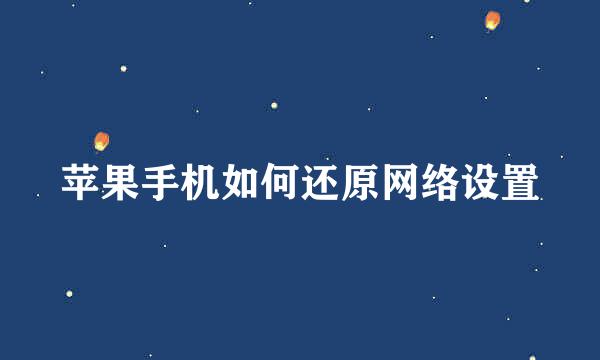 苹果手机如何还原网络设置