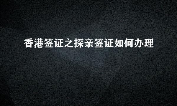香港签证之探亲签证如何办理
