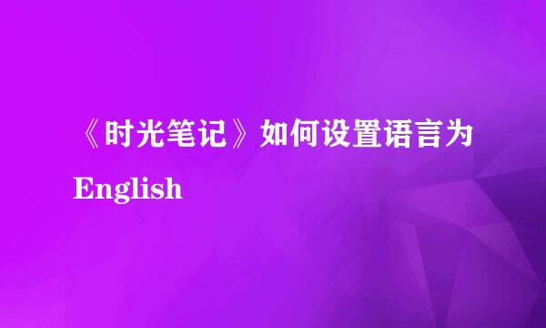 《时光笔记》如何设置语言为English