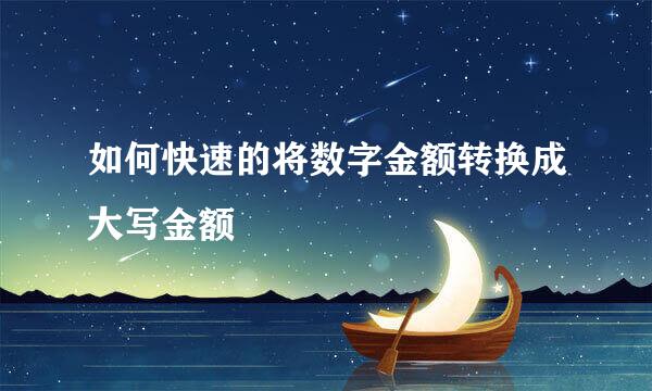 如何快速的将数字金额转换成大写金额