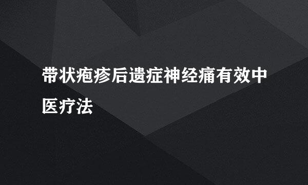 带状疱疹后遗症神经痛有效中医疗法