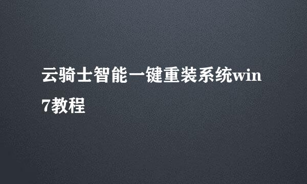 云骑士智能一键重装系统win7教程