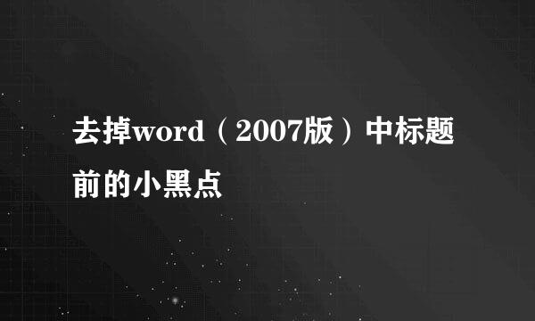 去掉word（2007版）中标题前的小黑点