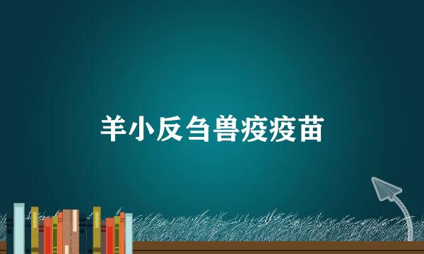 羊小反刍兽疫疫苗