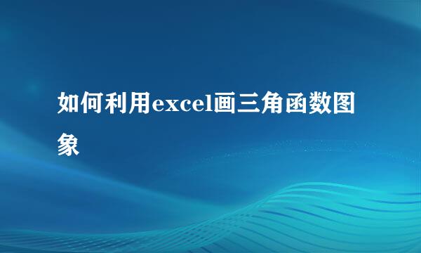 如何利用excel画三角函数图象
