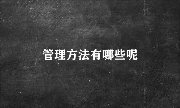 管理方法有哪些呢