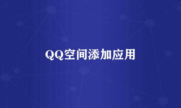 QQ空间添加应用