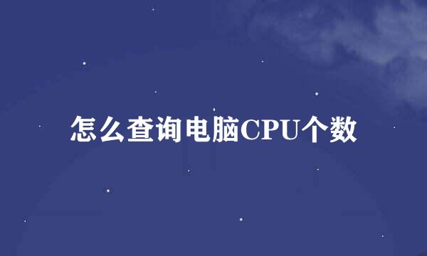 怎么查询电脑CPU个数