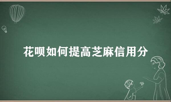 花呗如何提高芝麻信用分