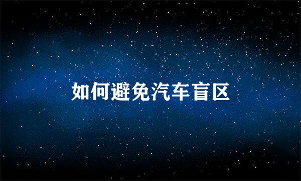 如何避免汽车盲区