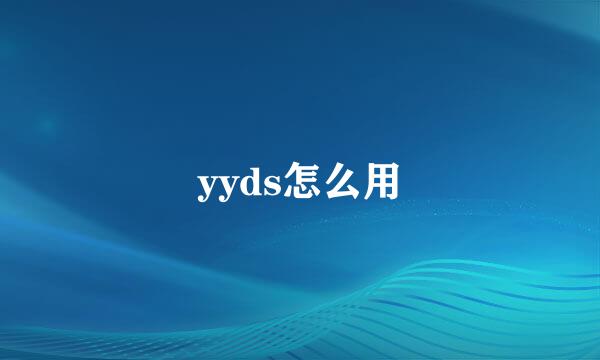 yyds怎么用