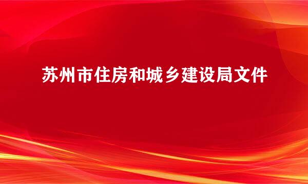 苏州市住房和城乡建设局文件