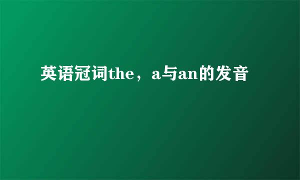 英语冠词the，a与an的发音