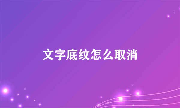文字底纹怎么取消