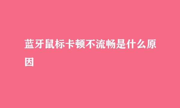 蓝牙鼠标卡顿不流畅是什么原因