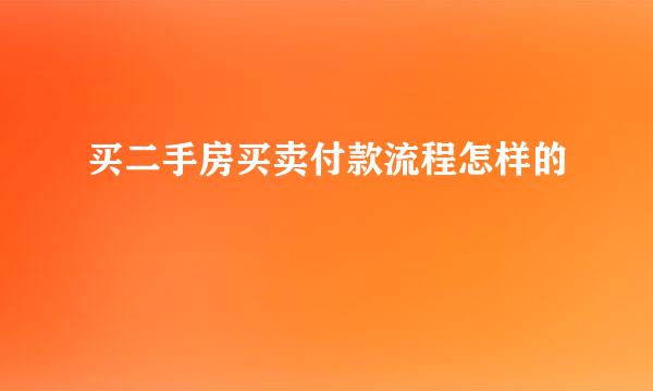 买二手房买卖付款流程怎样的