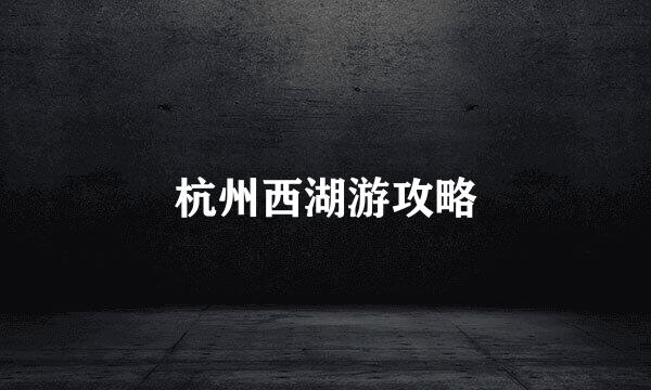 杭州西湖游攻略