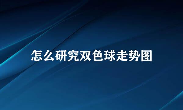 怎么研究双色球走势图