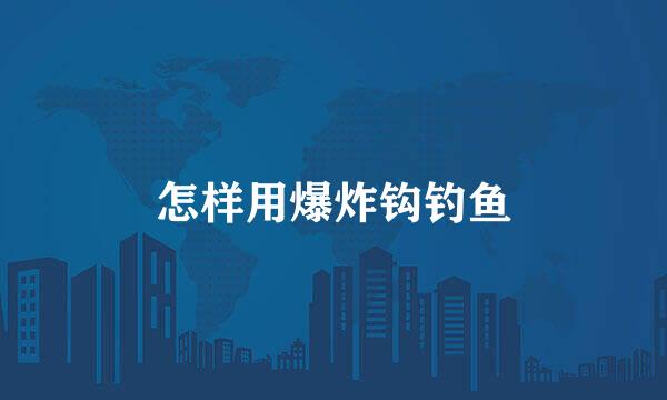 怎样用爆炸钩钓鱼