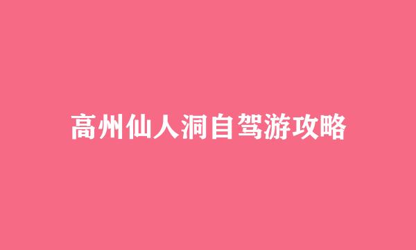 高州仙人洞自驾游攻略