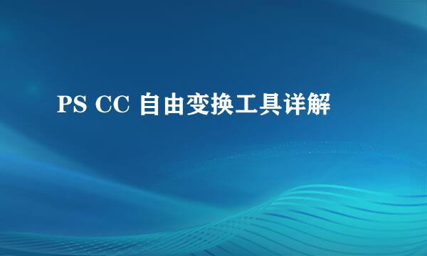PS CC 自由变换工具详解