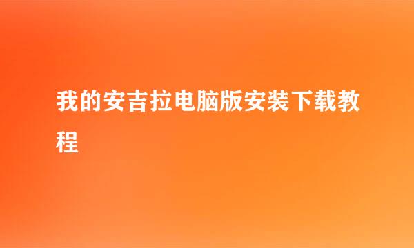 我的安吉拉电脑版安装下载教程