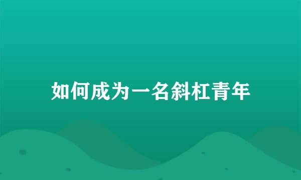 如何成为一名斜杠青年