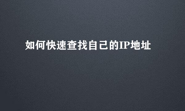 如何快速查找自己的IP地址