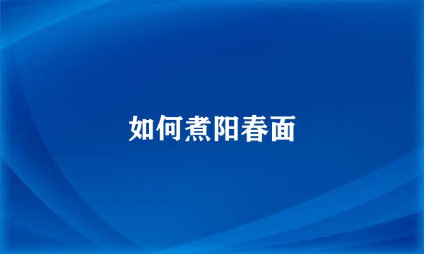 如何煮阳春面