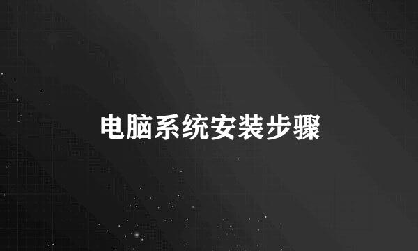 电脑系统安装步骤