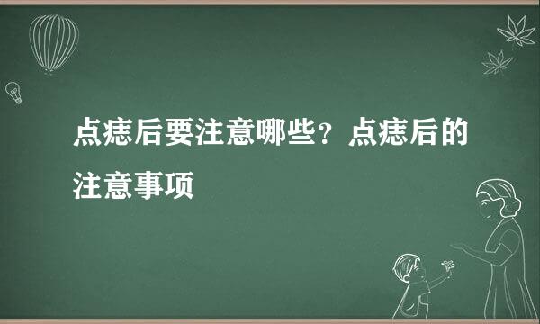 点痣后要注意哪些？点痣后的注意事项