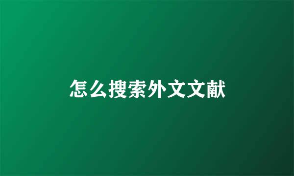 怎么搜索外文文献