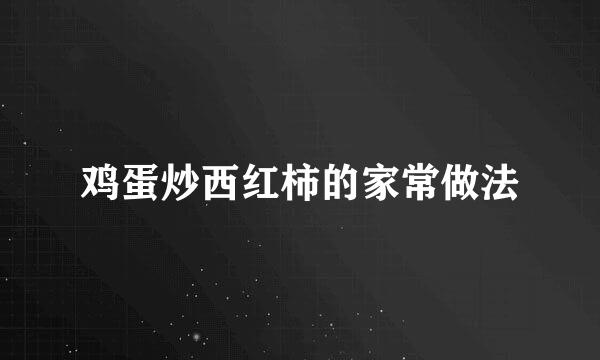 鸡蛋炒西红柿的家常做法