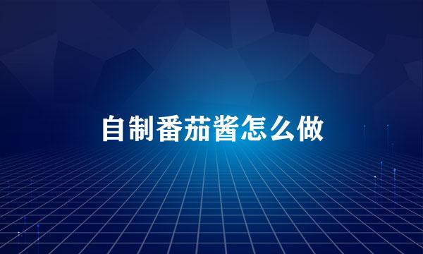 自制番茄酱怎么做