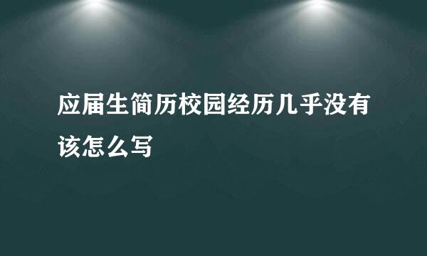 应届生简历校园经历几乎没有该怎么写