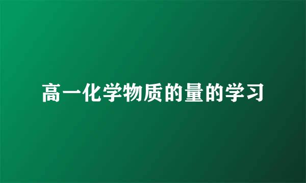 高一化学物质的量的学习