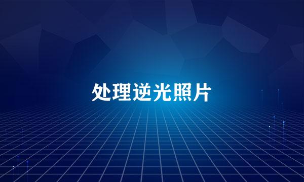 处理逆光照片