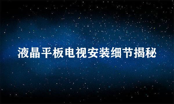 液晶平板电视安装细节揭秘