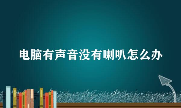 电脑有声音没有喇叭怎么办