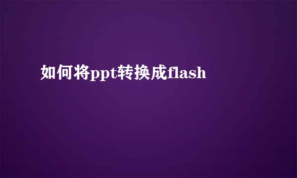 如何将ppt转换成flash