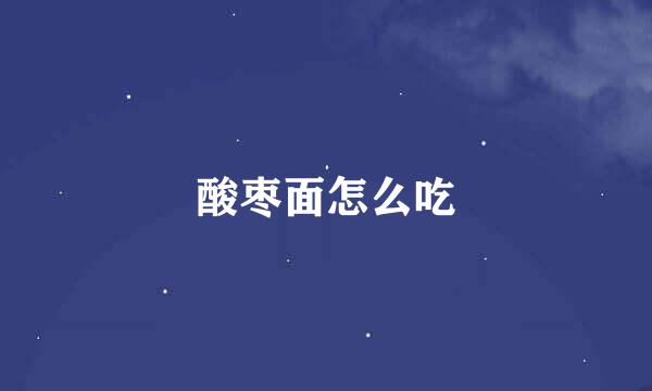 酸枣面怎么吃