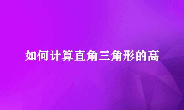 如何计算直角三角形的高