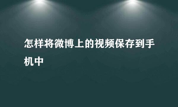 怎样将微博上的视频保存到手机中