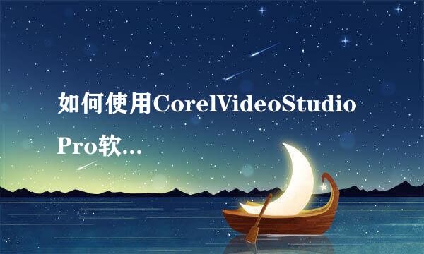 如何使用CorelVideoStudio Pro软件录制屏幕录像