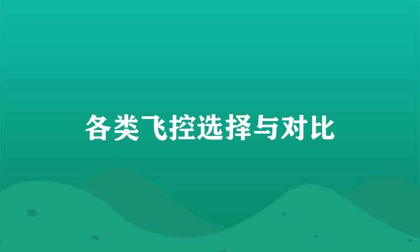 各类飞控选择与对比