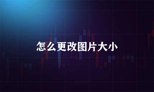 怎么更改图片大小