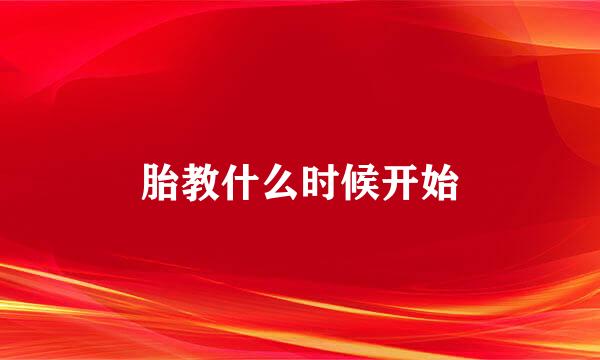 胎教什么时候开始