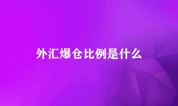 外汇爆仓比例是什么